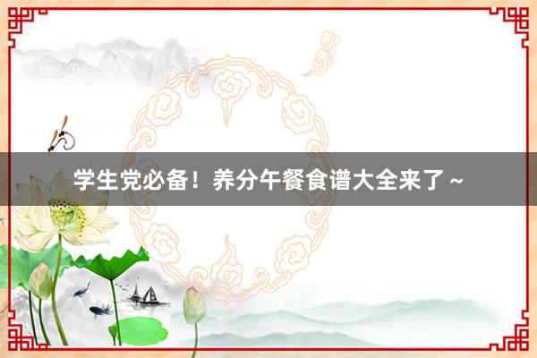 学生党必备！养分午餐食谱大全来了～