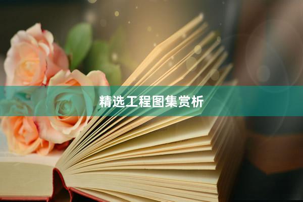 精选工程图集赏析
