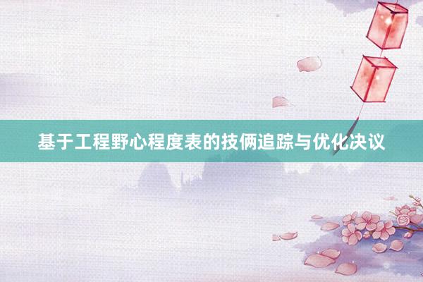 基于工程野心程度表的技俩追踪与优化决议