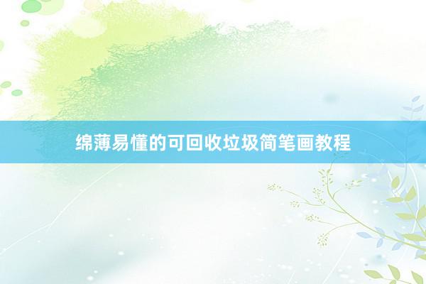 绵薄易懂的可回收垃圾简笔画教程